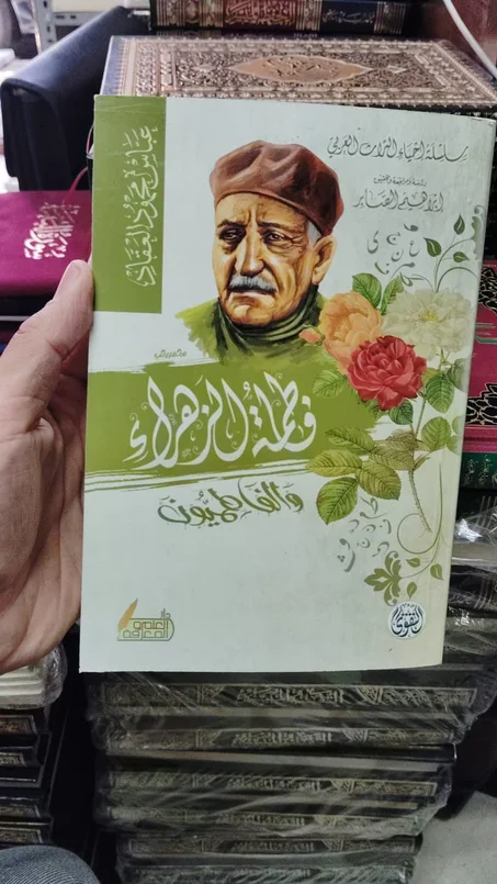 كتاب فاطمة الزهراء والفاطميون