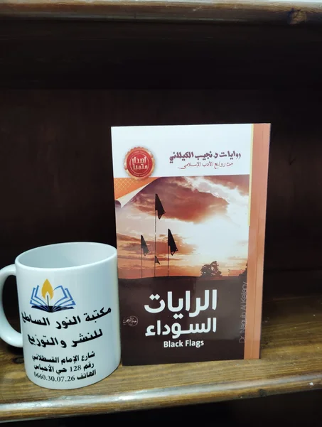 رواية الرايات السوداء