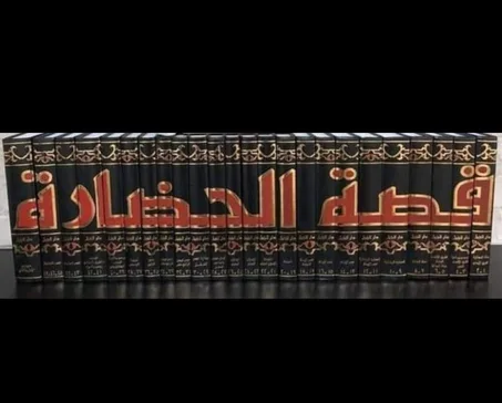 كتاب قصة الحضارة 24  مجلد