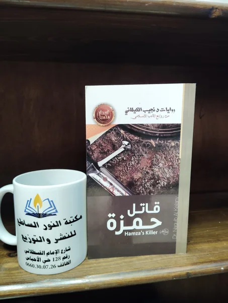 رواية قاتل حمزة