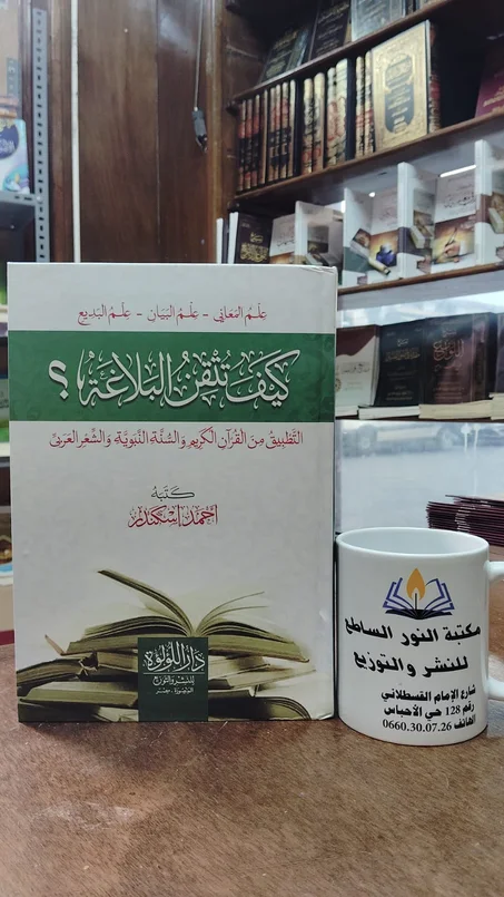 كتاب كيف تتقن البلاغة
