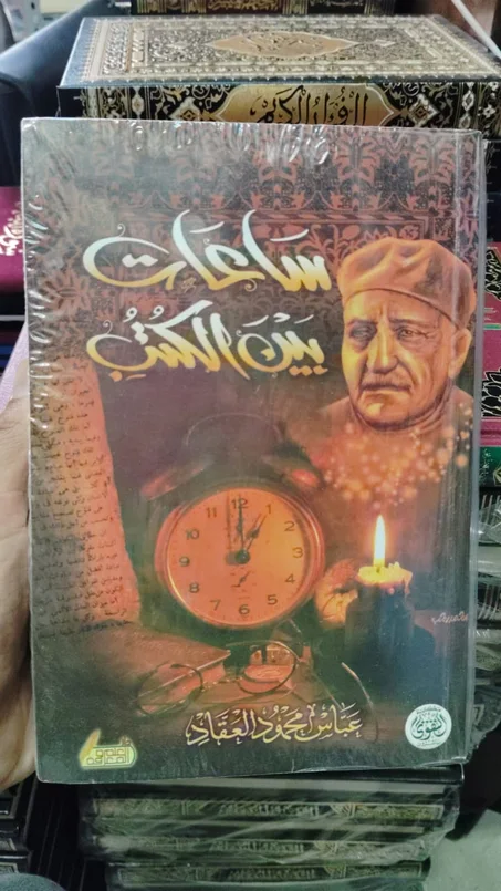 ساعات بين الكتب