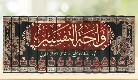 كتاب واحة التفسير