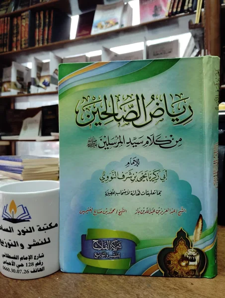 كتاب رياض الصالحين