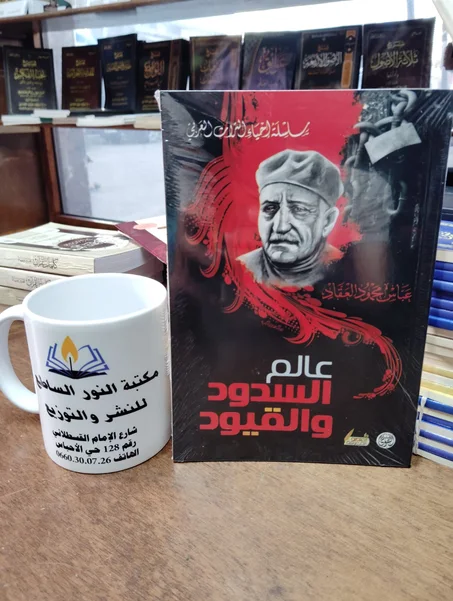 كتاب عالم السدود والقيود