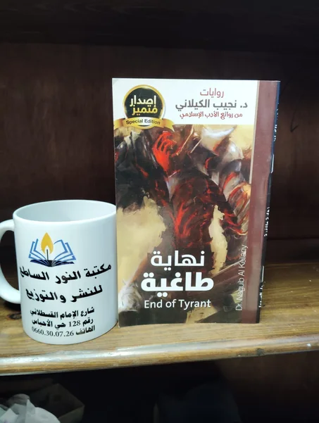 رواية نهاية طاغية