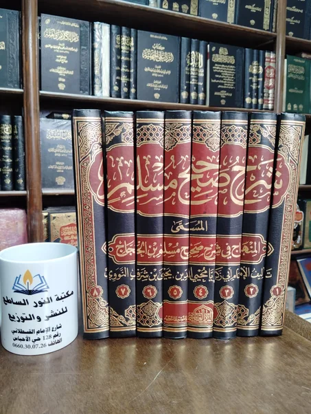 كتاب شرح صحيح مسلم