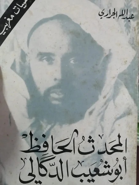 كتاب المحدث الحافظ ابو شعيب الدكالي