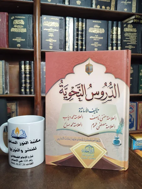 كتاب الدروس النحوية