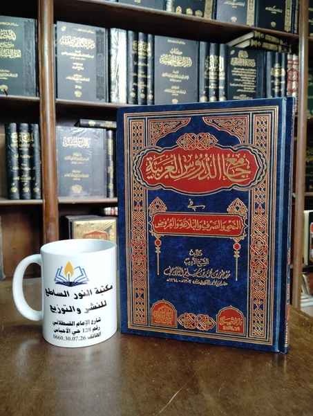 كتاب جامع الدروس العربية في النحو والصرف والبلاغة والعروض