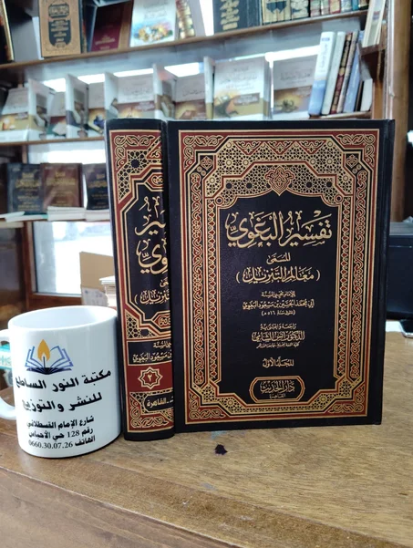 كتاب تفسير البغوي