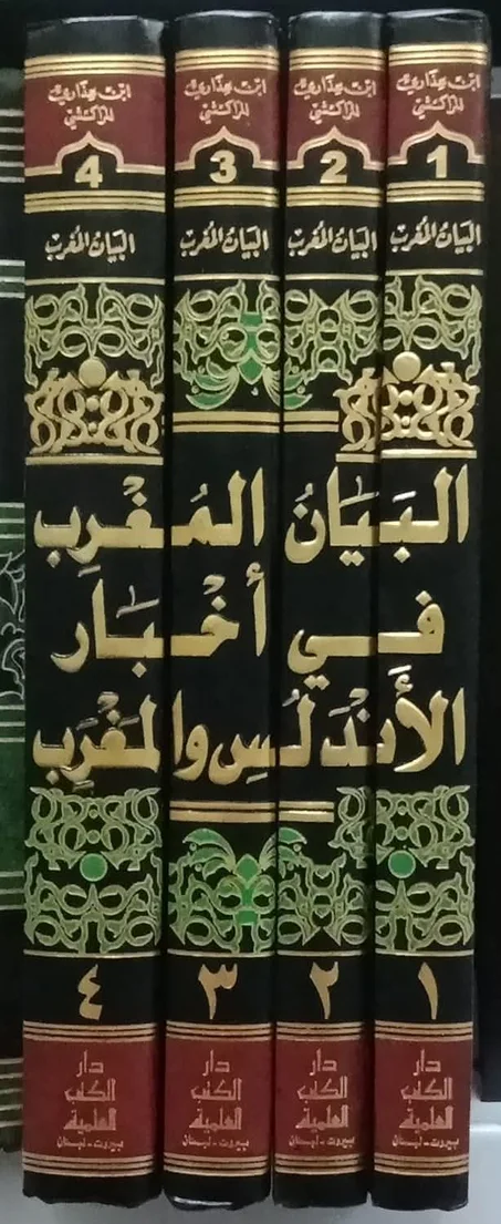 كتاب البيان المغرب في أخبار الأندلس والمغرب (4 أجزاء)