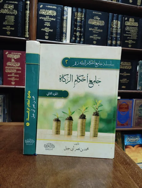 كتاب جامع احكام الزكاة