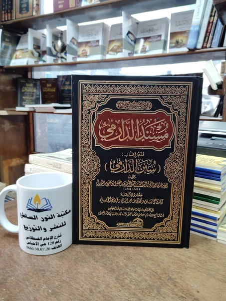 كتاب مسند الدارمي