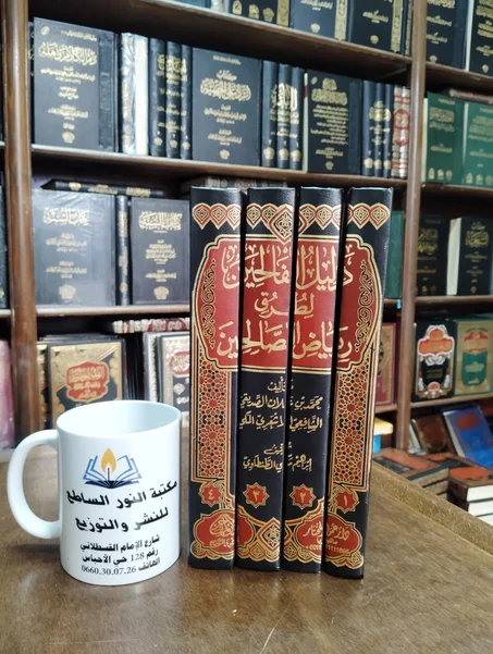 كتاب دليل الفالحين لطرق رياض الصالحين