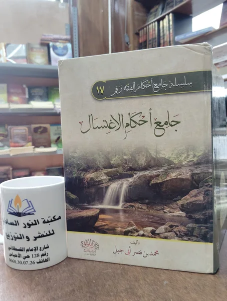 📕جامع أحكام الاغتسال