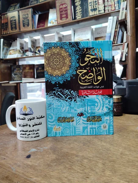 كتاب النحو الواضح في قواعد اللعة العربية للمرحلة الثانوية