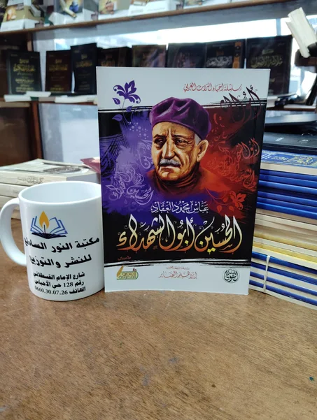 كتاب الحسين  ابو الشهداء