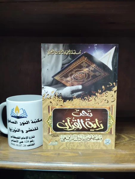 تحت راية القران