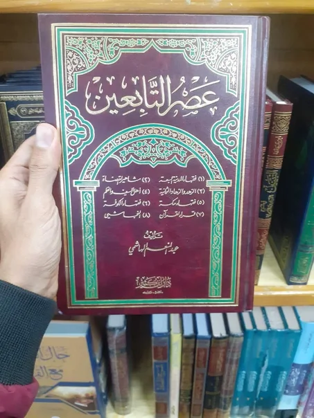 كتاب عصر التابعين