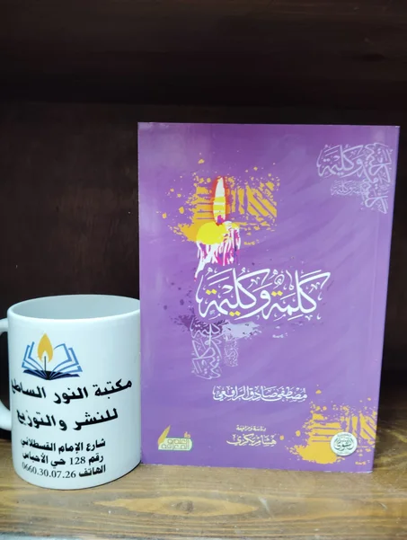 كلمة وكليمة