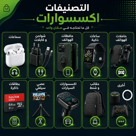 اكسسورات