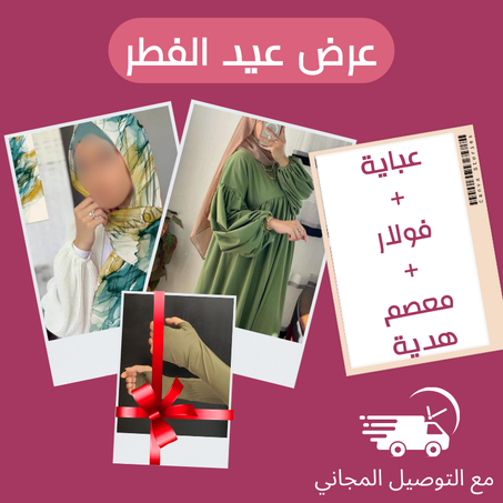 عرض عيد الفطر