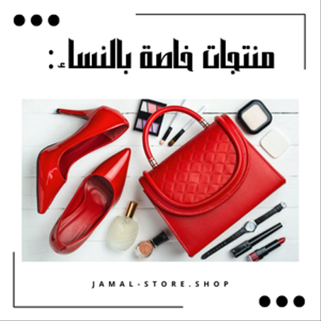 🌸 منتجات مصممة لتلبية احتياجات المرأة العصرية 💁‍♀️✨