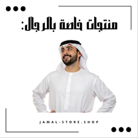 ✨ منتجات مصممة خصيصًا للرجل الأنيق 👞💼👔