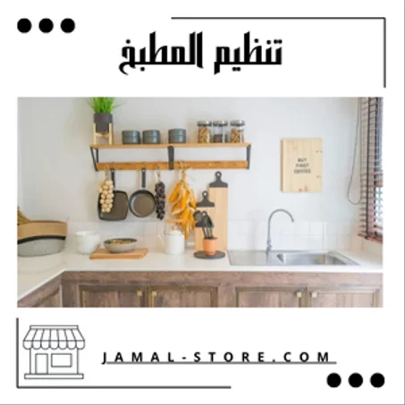 ✅ منتجات عملية تساعدكِ على تنظيم مطبخكِ