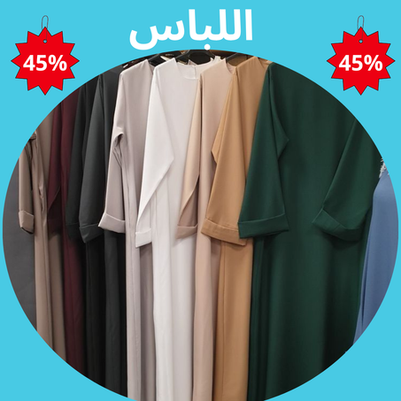 عالم الألبسة