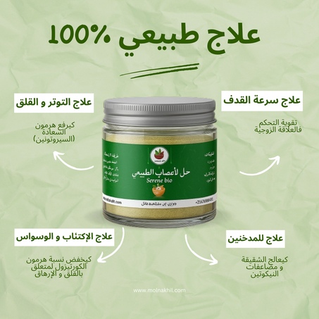 حل الأعصاب الطبيعي  seren bio