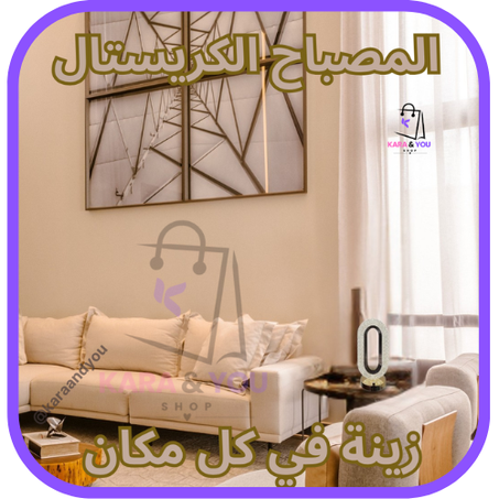 المصباح الكريستالي