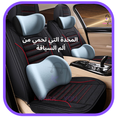 المخدة التي تحمي من الم السياقة