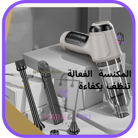 المكنسة  الكهربائية اليدوية