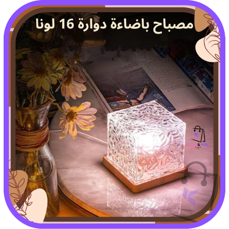 مصباح باضاءة دوارة 16 لونا