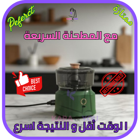 المطحنة  الكهربائية السريعة