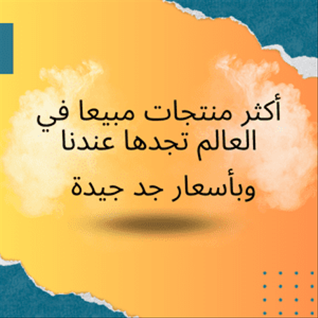 منتجات الأكثر مبيعا