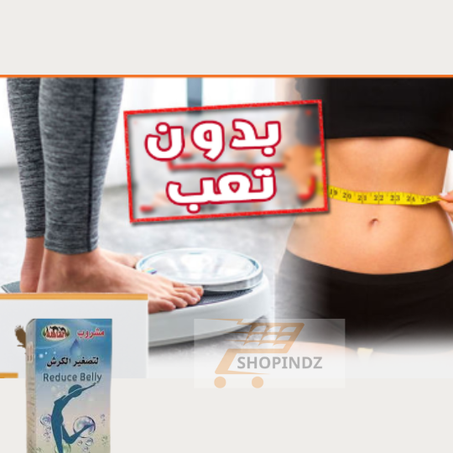 مشروب لتصغير الكرش وتنحيف الجسم