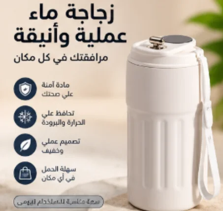 زجاجة حرارية أنيقة وعملية