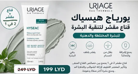 يورياج هيسياك قناع مقشر للبشرة