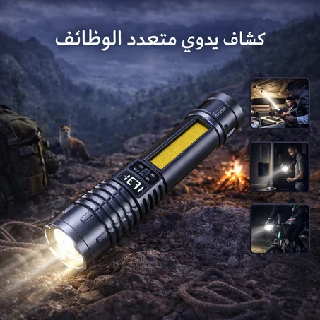 كشاف يدوي متعدد الوظائف