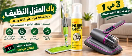 باك البيت النظيف 3 في 1