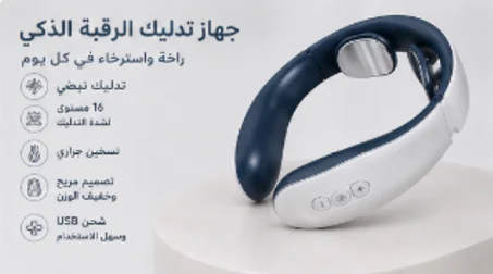 مدلك الرقبة الذكي