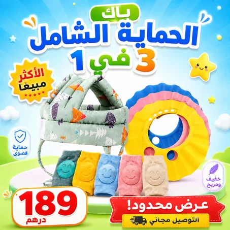 باك حماية الطفل 3 في 1 : خوذة حماية الرأس + واقيات الركبتين + خوذة الاستحمام