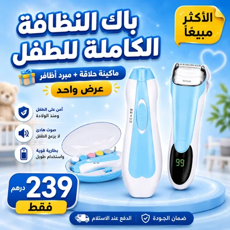 باك النظافة الكاملة للطفل | ماكينة حلاقة خاصة للأطفال + مبرد الأظافر