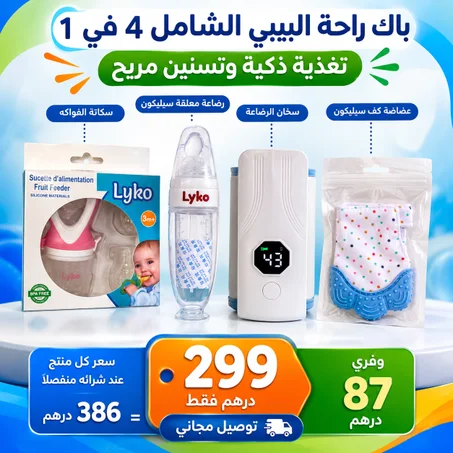 باك التغدية والتسنين للطفل : رضاعة معلقة سيلكون  + سكاتة الفواكه + سخان الرضاعة +عضاضة كف سيليكون