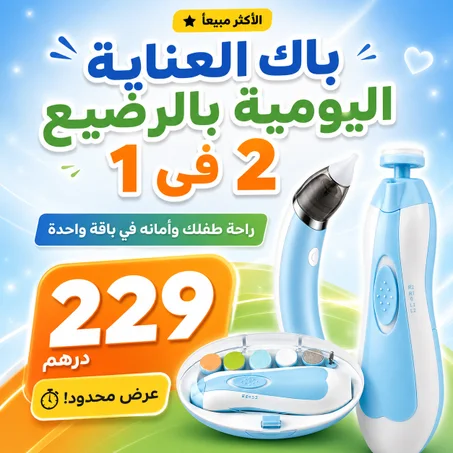 باك العناية اليومية بالرضيع 2 في 1 : مبرد أظافر الكهربائي + شفاط الأنف الكهربائي للرضع