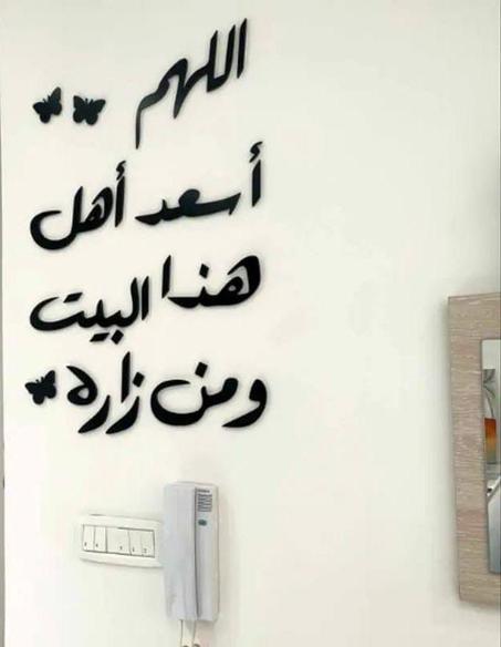 لوحة اللهم اسعد اهل هدا البيت ومن زاره