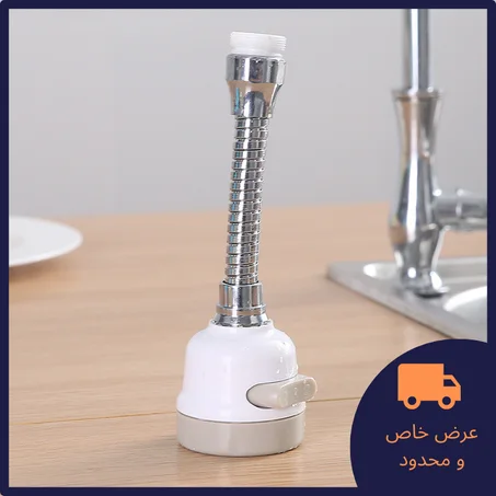 Flexible robinet 360 degrés — فليكسبل سبالة 360 درجة